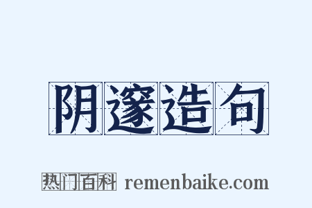 阴邃造句是什么意思的图片